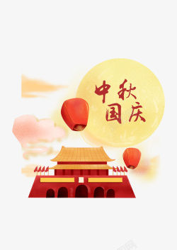中秋国庆传统节日元素素材