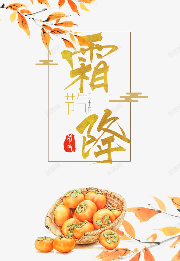 霜降艺术字手绘叶子元素图psd免抠素材_新图网 https://ixintu.com 霜降 艺术字 手绘叶子 元素图 秋天元素图 印章