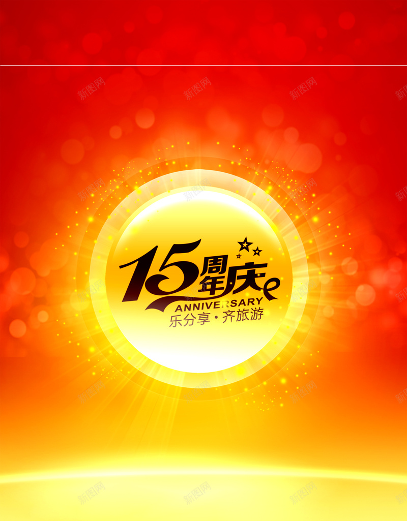 周年海报psd设计背景_新图网 https://ixintu.com 15周年 15周年庆 喜庆 大气 红色