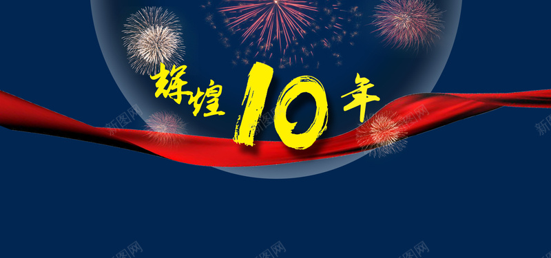 十周年海报jpg设计背景_新图网 https://ixintu.com 蓝色 心情 周年 海报 开心 中国风