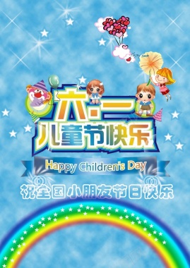 六一儿童节快乐海报背景图背景