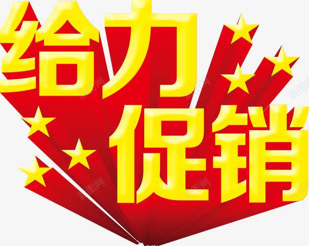 给力促销png免抠素材_新图网 https://ixintu.com 促销 标题 给力