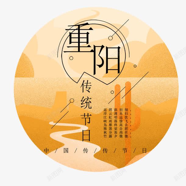 九九重阳节png免抠素材_新图网 https://ixintu.com 九九重阳节 创意 创意海报 圆形 节日海报 重阳节海报标题 黄色