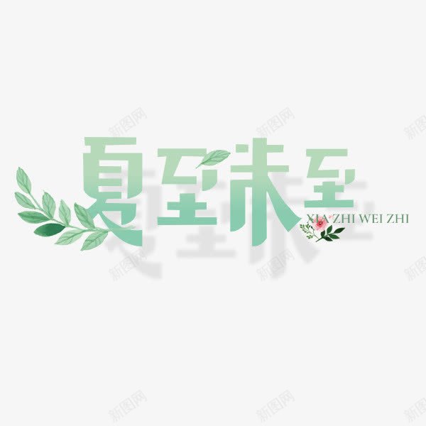 夏至未至艺术字png免抠素材_新图网 https://ixintu.com 夏至未至 小清新 绿色 艺术字 装饰