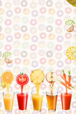 果汁广告免抠鲜榨果汁饮料海报背景高清图片