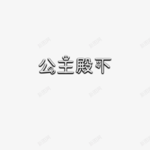 公主殿下浮雕png免抠素材_新图网 https://ixintu.com 公主殿下 png 透明 浮雕