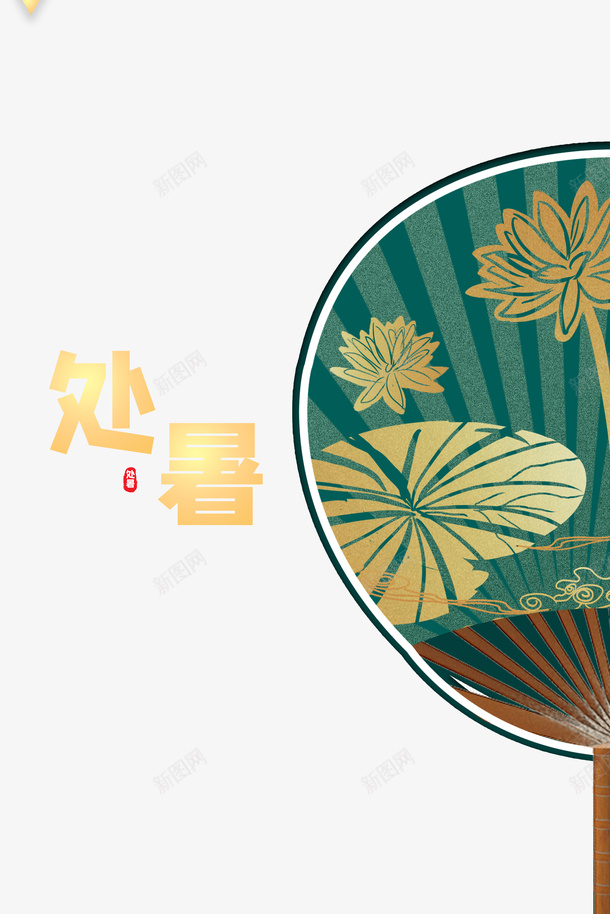 夏天处暑蒲扇荷叶荷花二十四节气psd免抠素材_新图网 https://ixintu.com 二十四节气 处暑 夏天 竹子荷花荷叶满池塘 荷叶 荷花 蒲扇