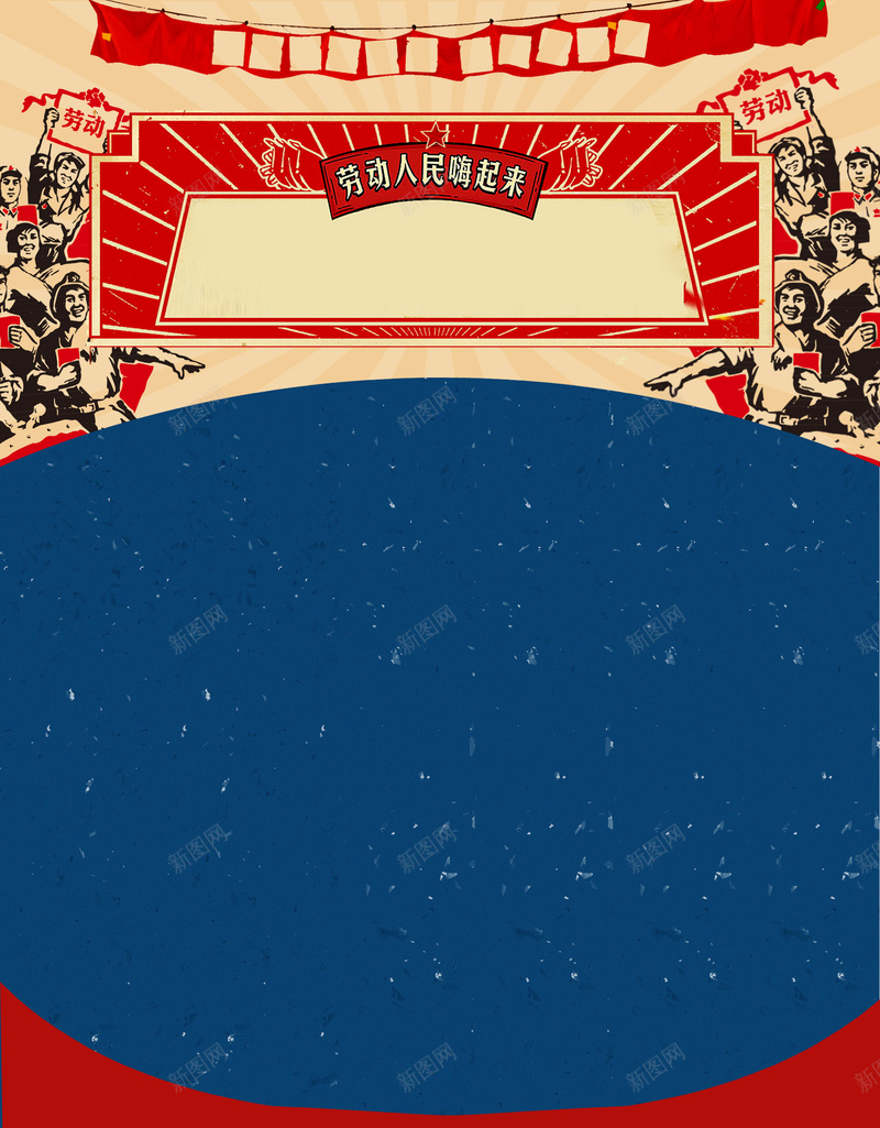 五一劳动节日psd分层bannerjpg设计背景_新图网 https://ixintu.com 劳动 节日 促销 劳动节 复古 五一 劳动人民 劳动节快乐 劳动光荣 51 psd分层banner