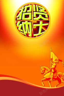 饭店员工服装诚聘英才橙色大气招聘背景高清图片