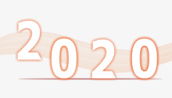 2020橘色字体素材