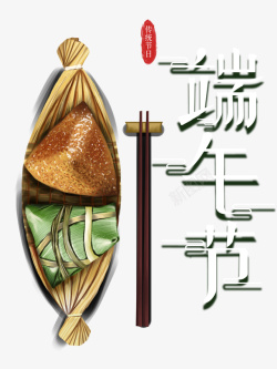 传统筷子端午节艺术字手绘元素高清图片