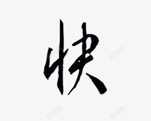 毛笔字png免抠素材_新图网 https://ixintu.com 快字 简约 黑色