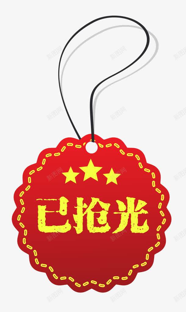 红色淘宝已抢光图标png_新图网 https://ixintu.com 促销图案 卡通图标 已售空 已抢光 淘宝素材