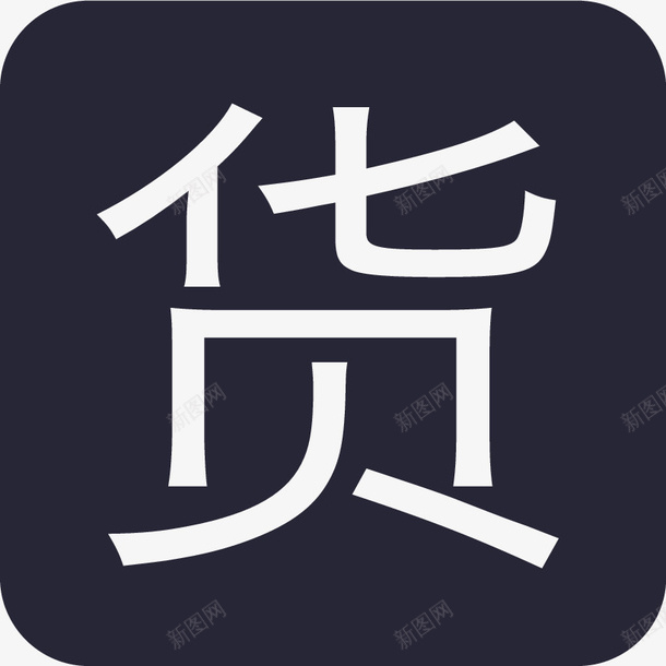 whb货号图标png_新图网 https://ixintu.com whb货号图标