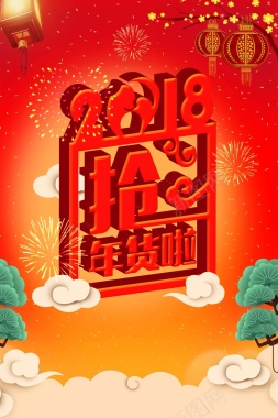 创意立体2018抢年货春节海报背景