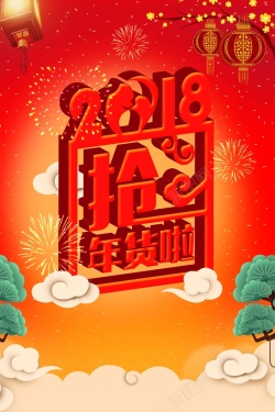 跨年巨献立体字创意立体2018抢年货春节海报高清图片