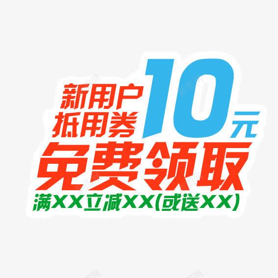 新用户抵用券png免抠素材_新图网 https://ixintu.com 抵用券