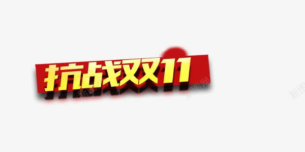 抗战双十一狂欢png免抠素材_新图网 https://ixintu.com 双十一 双十一库 双十一库图片 双十一矢量 双十一矢量图 狂欢