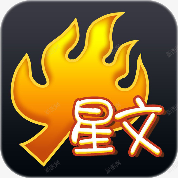 火星文输入法应用图标logopng_新图网 https://ixintu.com APP logo 安卓 工具 应用图标 必备 输入法