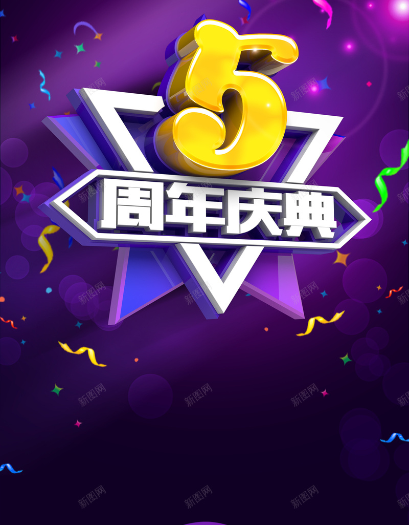 5周年庆典宣传海报紫色印刷背景psd设计背景_新图网 https://ixintu.com 5周年 促销 周年庆 大气 宣传 庆典 海报 紫色 背景