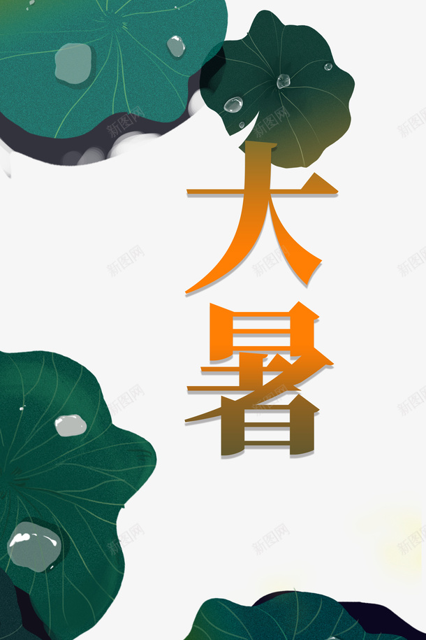 大暑夏天荷花露珠psd免抠素材_新图网 https://ixintu.com 夏天 大暑 荷花 露珠