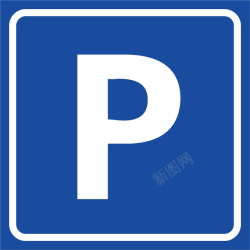 英文停车标志停车牌P牌标志矢量图高清图片