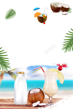 平面椰子素材高营养鲜榨椰子汁高清图片
