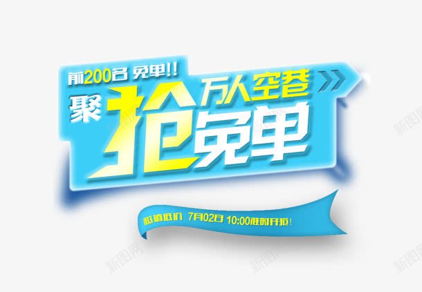 抢免单png免抠素材_新图网 https://ixintu.com 万人 抢免单 空巷 聚划算 购物