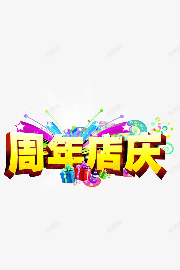 电商周年店庆标题png免抠素材_新图网 https://ixintu.com 天猫 排版 标题 电商