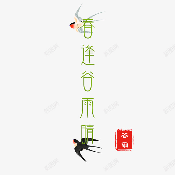 春逢谷雨晴艺术字体png免抠素材_新图网 https://ixintu.com 字体 春天 艺术 谷雨