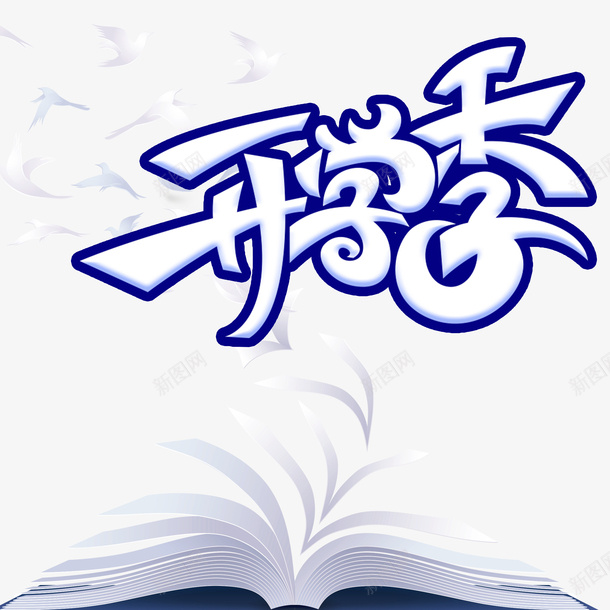 开学季艺术字书册元素psd免抠素材_新图网 https://ixintu.com 书册 字体元素 开学季 艺术字 飞纸