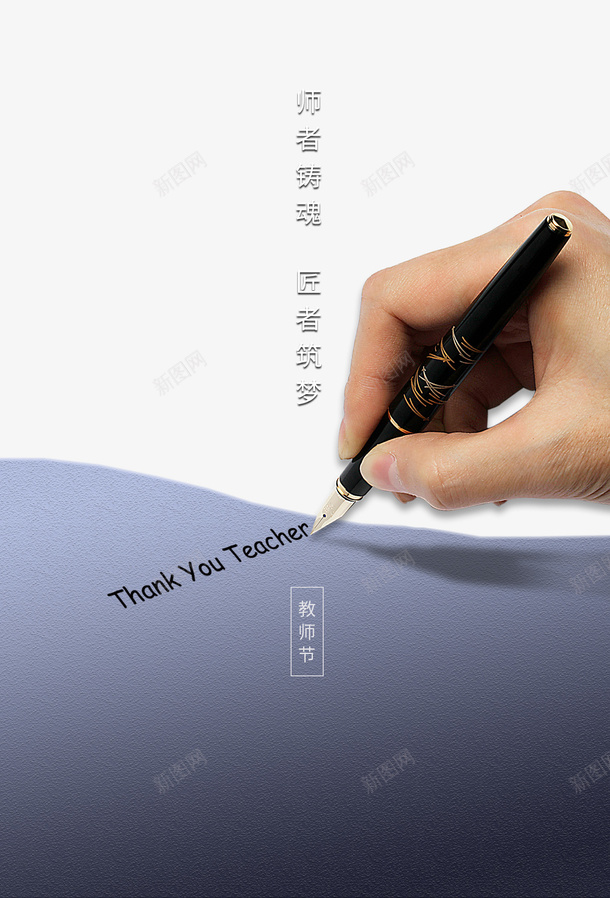 教师节师者铸魂匠着筑梦钢笔手psd免抠素材_新图网 https://ixintu.com 匠着筑梦 师者铸魂 手 教师节 钢笔