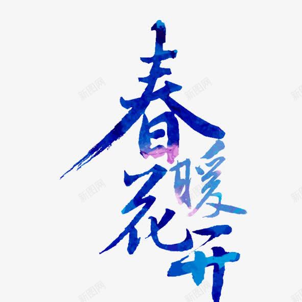 春暖花开png免抠素材_新图网 https://ixintu.com 春暖花开 艺术字 蓝色水彩