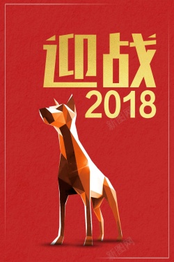 迎战狗年时尚迎战2018春节宣传高清图片