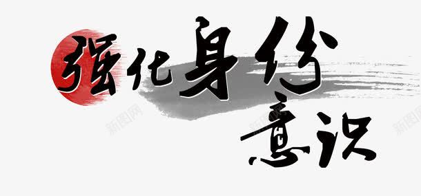 强化身体艺术字装饰png免抠素材_新图网 https://ixintu.com 强化 素材 艺术字 装饰 身体