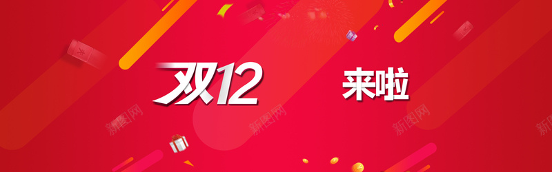 双12背景psd设计背景_新图网 https://ixintu.com 双十二素材 海报banner 双十二 双12 1212 激情 狂欢