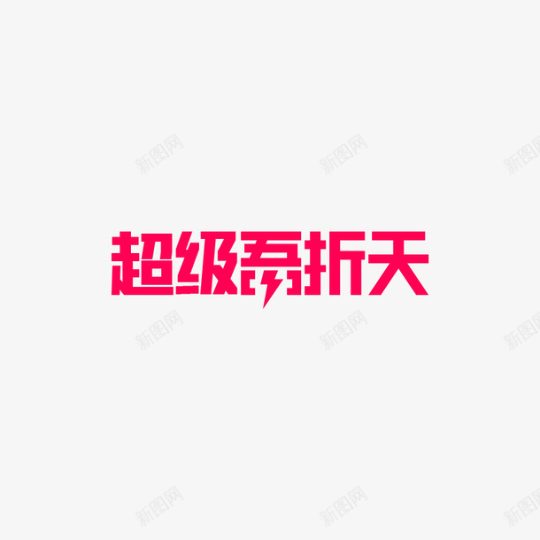2020天猫超级吾折天图标psd_新图网 https://ixintu.com 2020 吾折天 天猫 超级