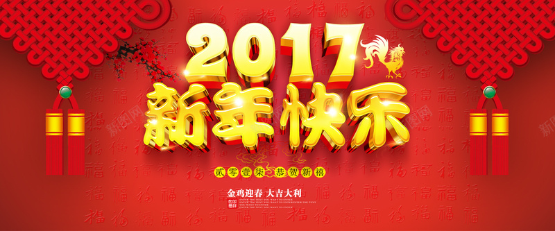 新年快乐淘宝背景jpg设计背景_新图网 https://ixintu.com 鸡年大吉 新年如意 新年快乐 新年素材 新年背景 鸡年吉祥 中国传统节日 中国结 开心