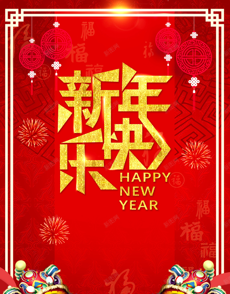 2018春节新年快乐psd设计背景_新图网 https://ixintu.com 2018 喜迎新春 新年快乐 辞旧迎新 春节 狗年大吉 元旦 除夕 新年 新春