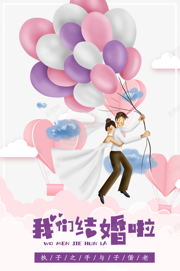 我们结婚吧婚庆海报psd_新图网 https://ixintu.com 卡通新人 婚庆 我们结婚吧 气球 海报 艺术字