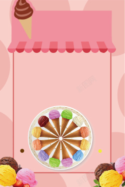 冰淇淋店粉色简约冰淇淋海报背景高清图片