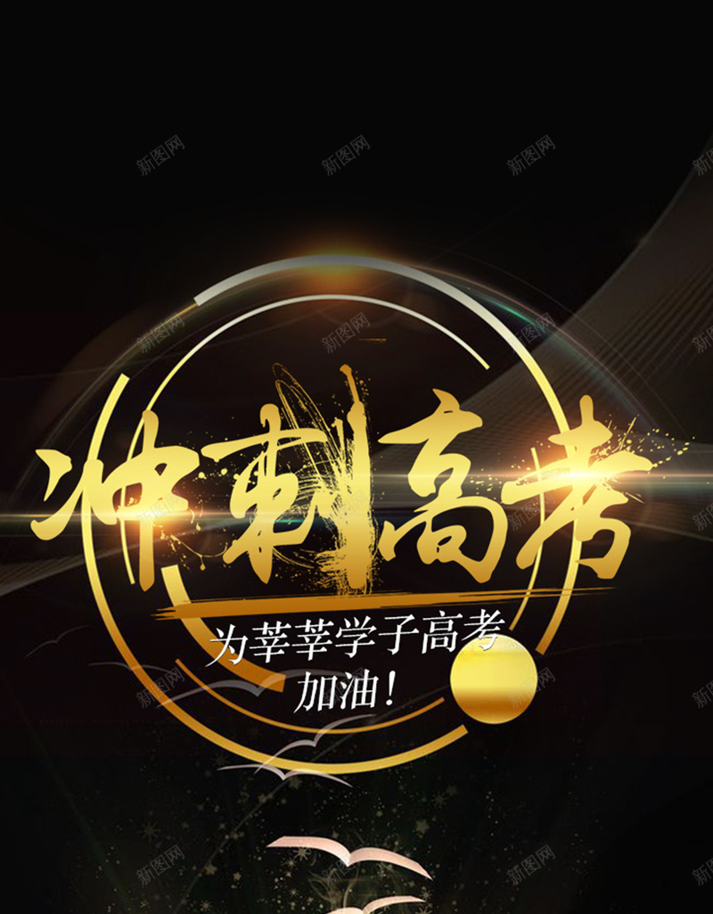 黑金色高考冲刺高考海报jpg设计背景_新图网 https://ixintu.com 书本 备战高考 海报 温暖 考试 背景模板 高考冲刺 高考必胜 高考招生 高考海报 高考黑金 黑金色 鼓励