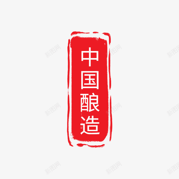 中国酿造印记png免抠素材_新图网 https://ixintu.com 中国风 印记 红印 酿造