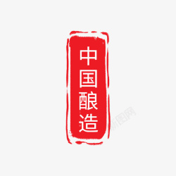 中国酿造印记素材