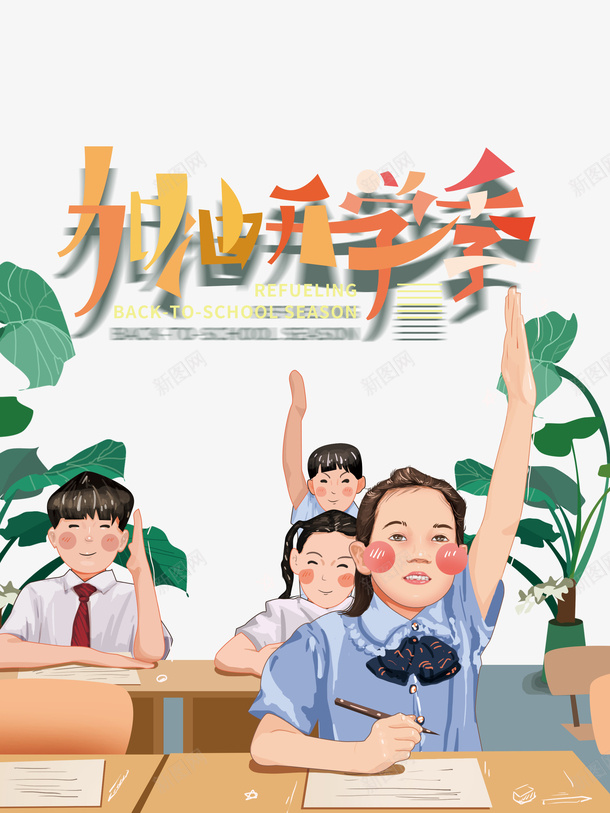 加油开学季创意手绘元素图psd免抠素材_新图网 https://ixintu.com 人物 元素图 创意 加油图 加油开学季 手绘 艺术字 课堂