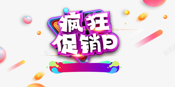 疯狂促销日立体艺术字818psd免抠素材_新图网 https://ixintu.com 818 字体元素 疯狂 疯狂促销日 立体艺术字 装饰元素