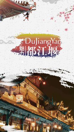 成都旅游都江堰海报手机旅游背景图高清图片