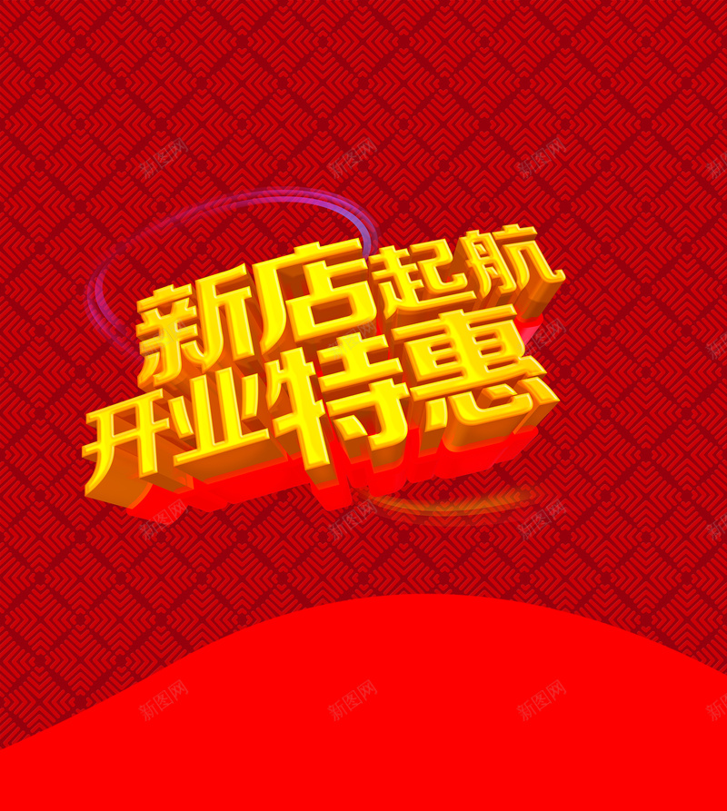 红色促销开业海报平面背景图psd设计背景_新图网 https://ixintu.com 喜庆 大气 开业 立体字 红色