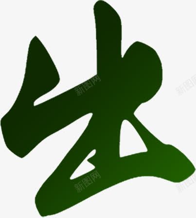 出字字体png免抠素材_新图网 https://ixintu.com 出字 字体 设计