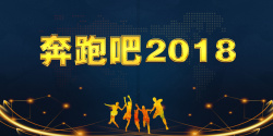 奔跑吧2019奔跑吧2018年会舞台背景高清图片